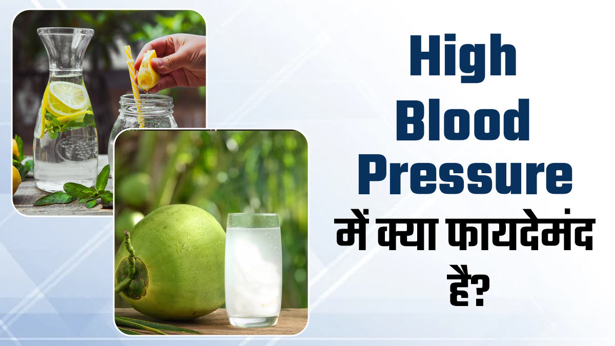 नारियल पानी या नींबू पानी: हाई ब्लड प्रेशर में क्या ज्यादा फायदेमंद है? जानें एक्सपर्ट से