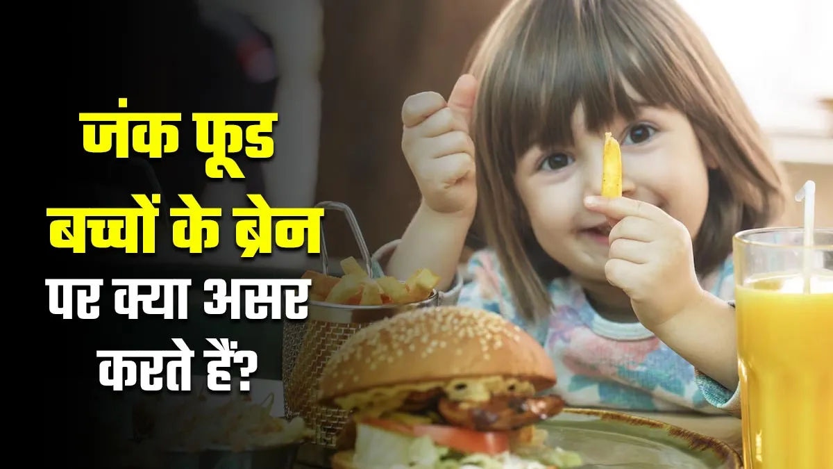 दिमाग हो जाएगा स्लो अगर बच्चों को खिलाया पिज्जा बर्गर जैसे फास्ट फूड, होंगे ब्रेन से जुड़े ये बड़े नुकसान