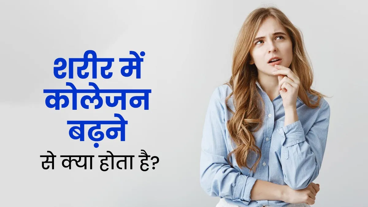 अगर दिखने लगे ये संकेत, तो समझिए शरीर में कोलेजन अपना असर दिखा रहा है