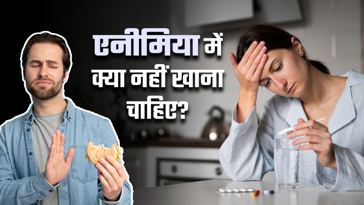 शरीर में खून की कमी है तो गलती से भी न खाएं ये चीजें, बढ़ जाएगा एनीमिया