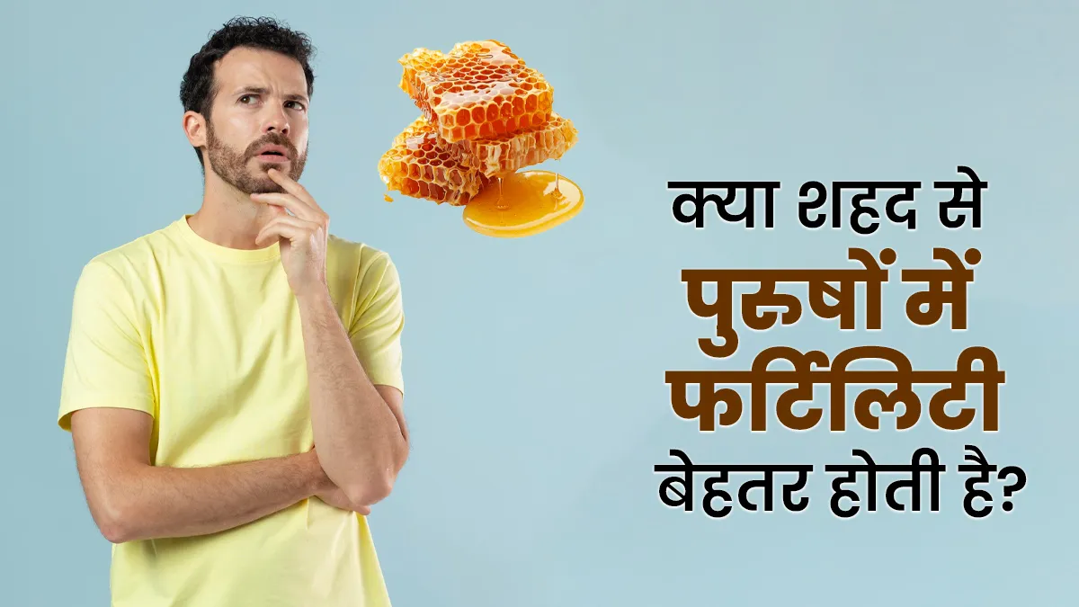क्या शहद से बढ़ती है मर्दों की फर्टिलिटी? जानें डॉक्टर की राय