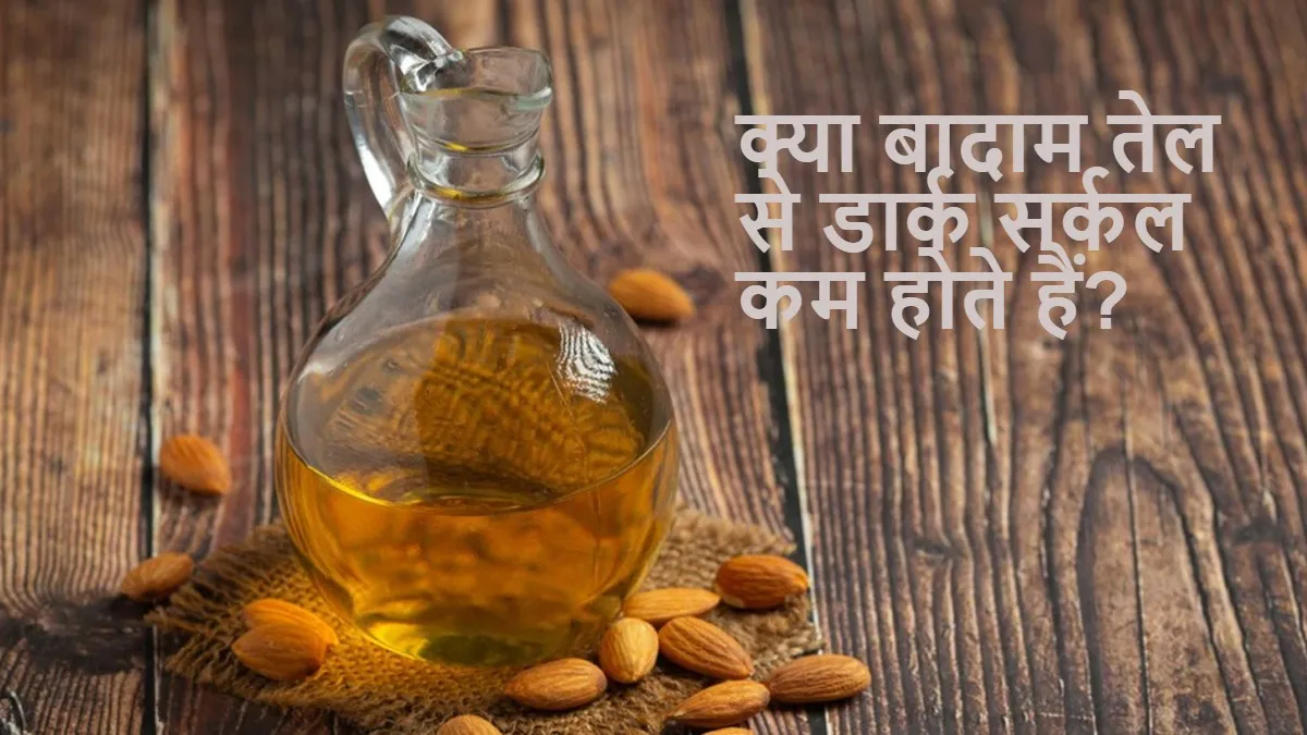 क्या बादाम तेल से डार्क सर्कल्स गायब हो सकते हैं? एक्सपर्ट से जानें