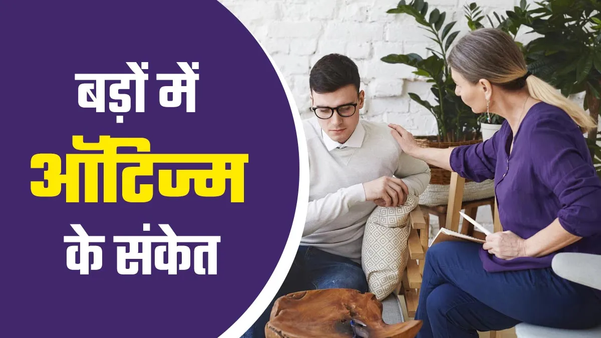 लोगों से घुलने-मिलने में होती है दिक्कत और नहीं कर पाते बातचीत? हो सकता है बड़ों में ऑटिज्म का संकेत