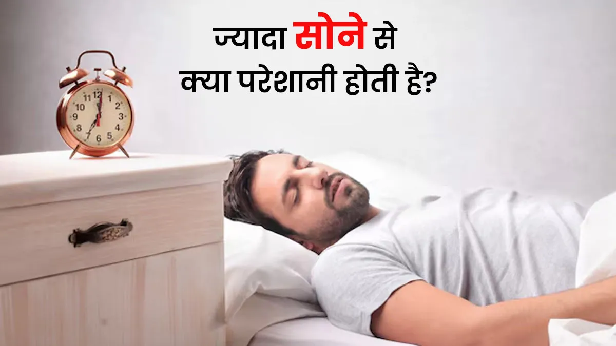 क्या ज्यादा सोना भी हो सकता है स्वास्थ्य के लिए खतरनाक?