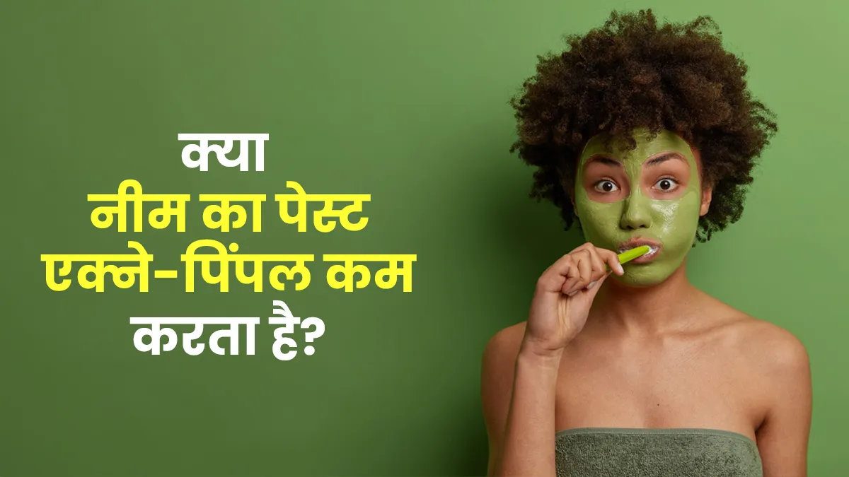Fact Check: क्या नीम का पेस्ट लगाने से एक्ने-पिंपल वाकई कम होते हैं? जानें इस बारे में