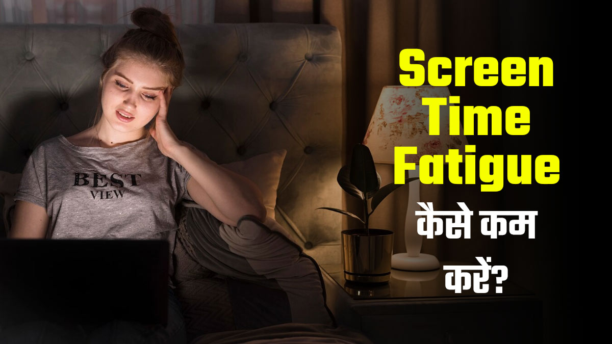मोबाइल और लैपटॉप देख-देखकर हो गई है थकान? जानें इस थकावट को कैसे दूर करें