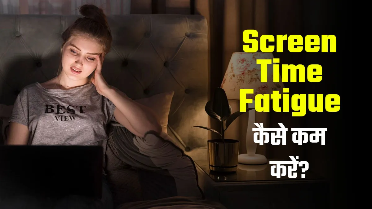 मोबाइल और लैपटॉप देख-देखकर हो गई है थकान? जानें इस थकावट को कैसे दूर करें