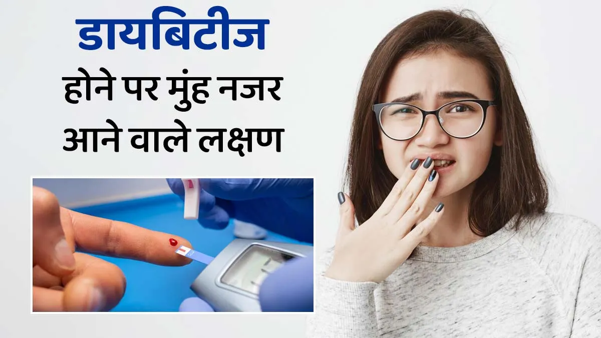 बार-बार मुंह सूखने का कारण कहीं डायबिटीज तो नहीं! जानें मुंह में नजर आने वाले मधुमेह के लक्षण