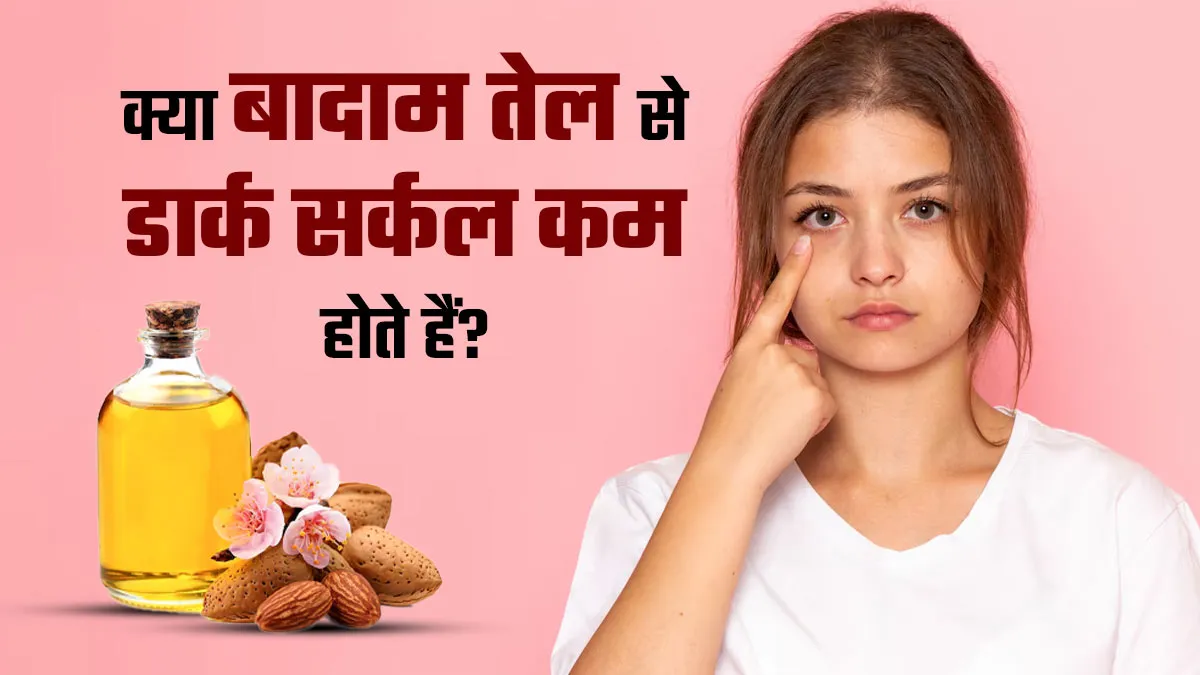 क्या बादाम तेल से डार्क सर्कल्स गायब हो सकते हैं? एक्सपर्ट से जानें