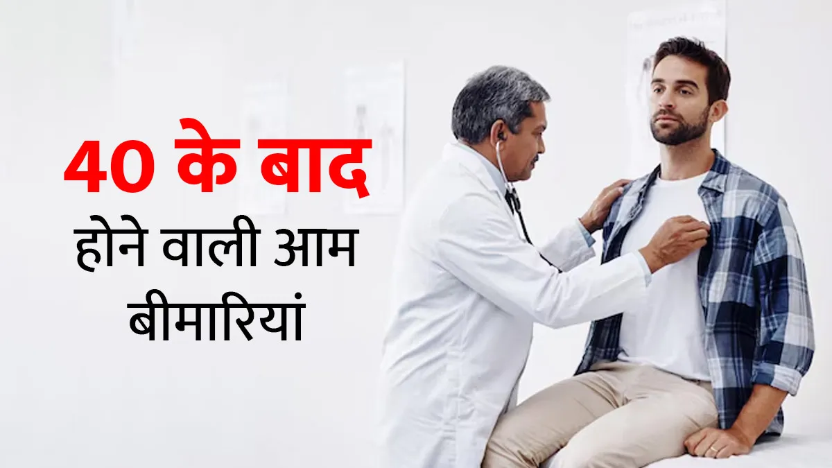 40 की उम्र के बाद आम हैं सेहत से जुड़ी ये समस्याएं, 30s में ही दिखने लगते हैं ये शुरुआती संकेत