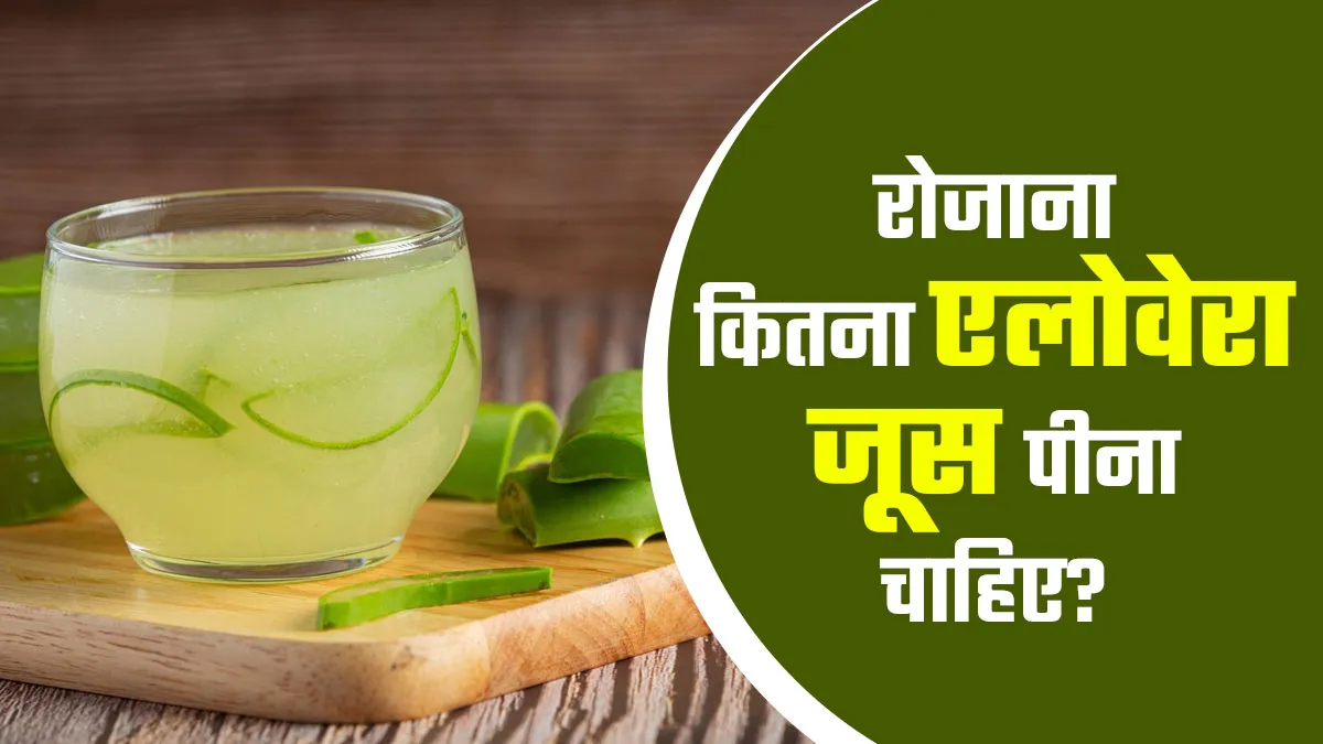 रोजाना कितना एलोवेरा जूस पीना चाहिए? जानें सही मात्रा और फायदे-नुकसान
