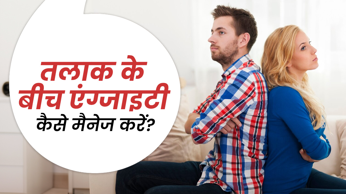 तलाक लेने के दौरान हो रही है एंग्जाइटी? एक्सपर्ट से राहत पाने के आसान तरीके