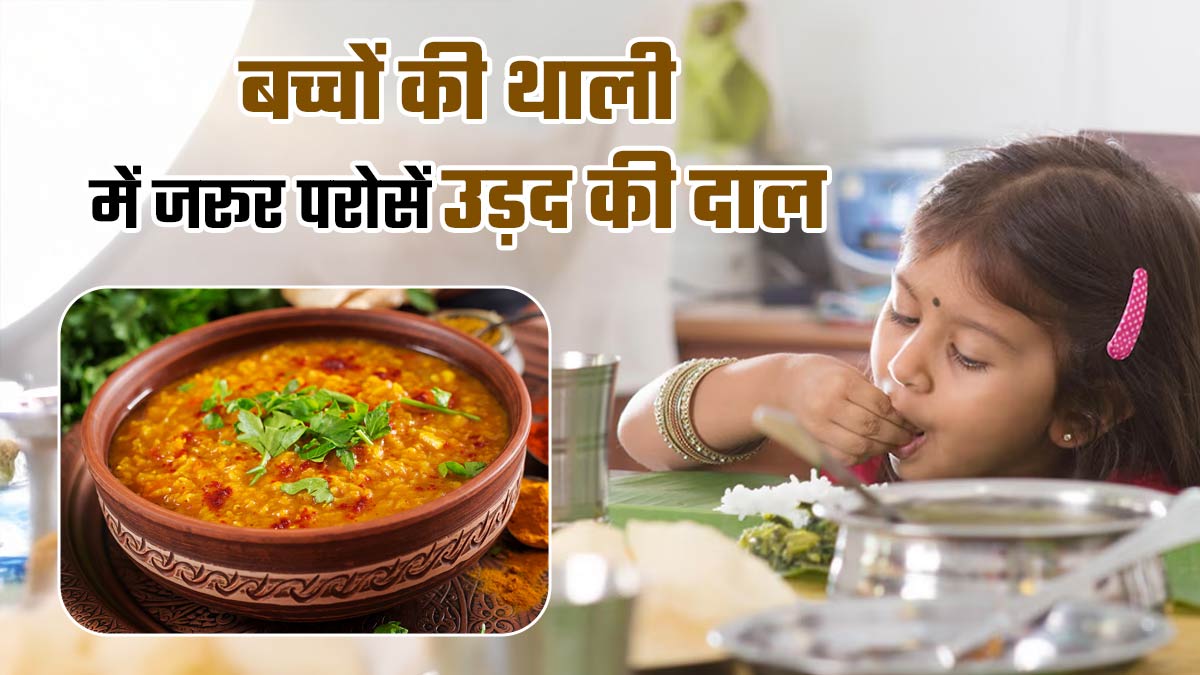 बच्चों की थाली में जरूर परोसें उड़द की दाल, इसके बिना अधूरा है पोषण