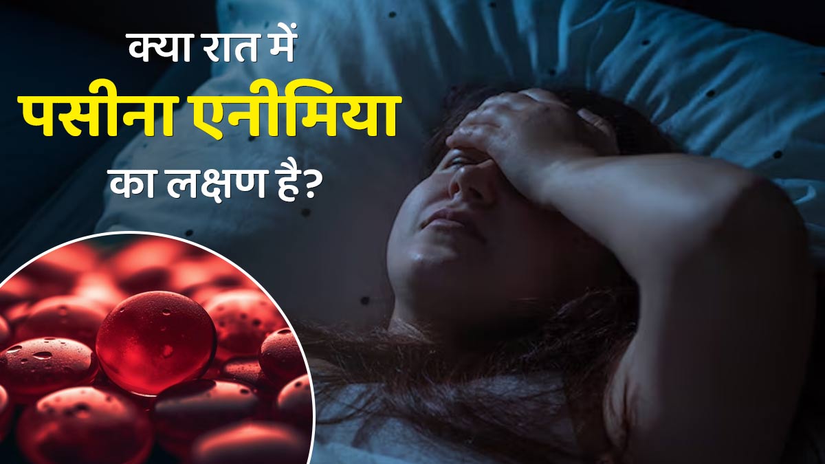 क्या रात में पसीना आना एनीमिया का लक्षण है? डॉक्टर से जानें