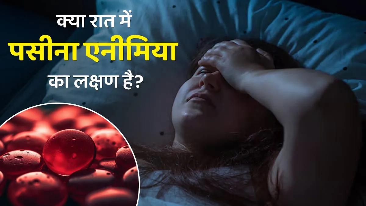 क्या रात में पसीना आना एनीमिया का लक्षण है? डॉक्टर से जानें