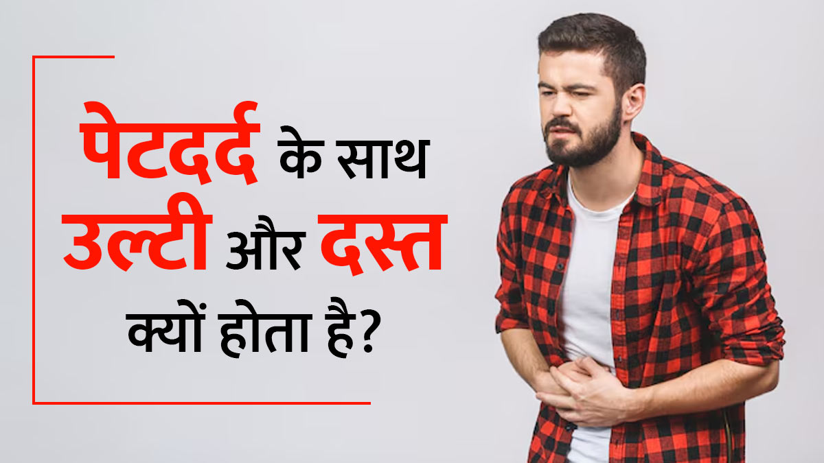 पेट दर्द के साथ उल्टी और दस्त क्यों होता है? डॉक्टर से जानें इसके 5 कारण