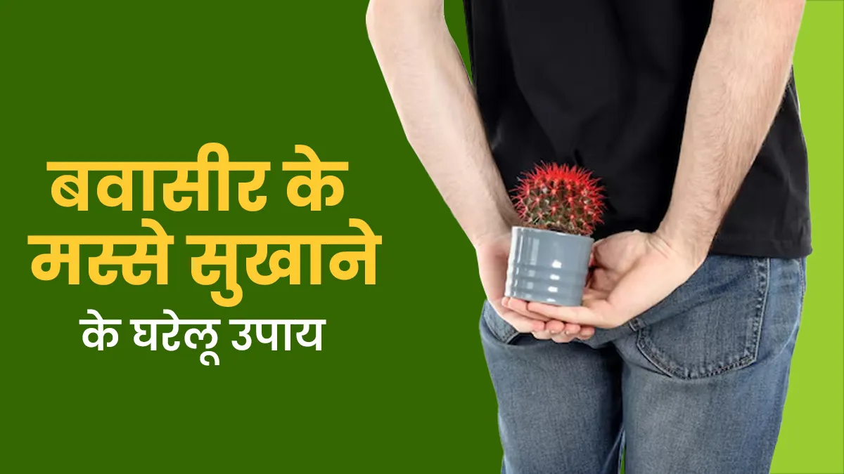 बवासीर के मस्से को सुखाने का घरेलू उपाय