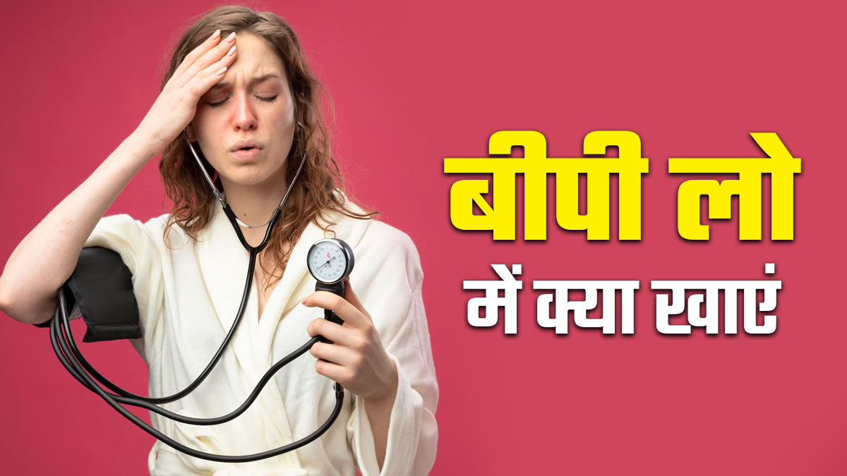 लो बीपी में क्या खाना चाहिए? तुरंत असर करने वाले 7 फूड्स