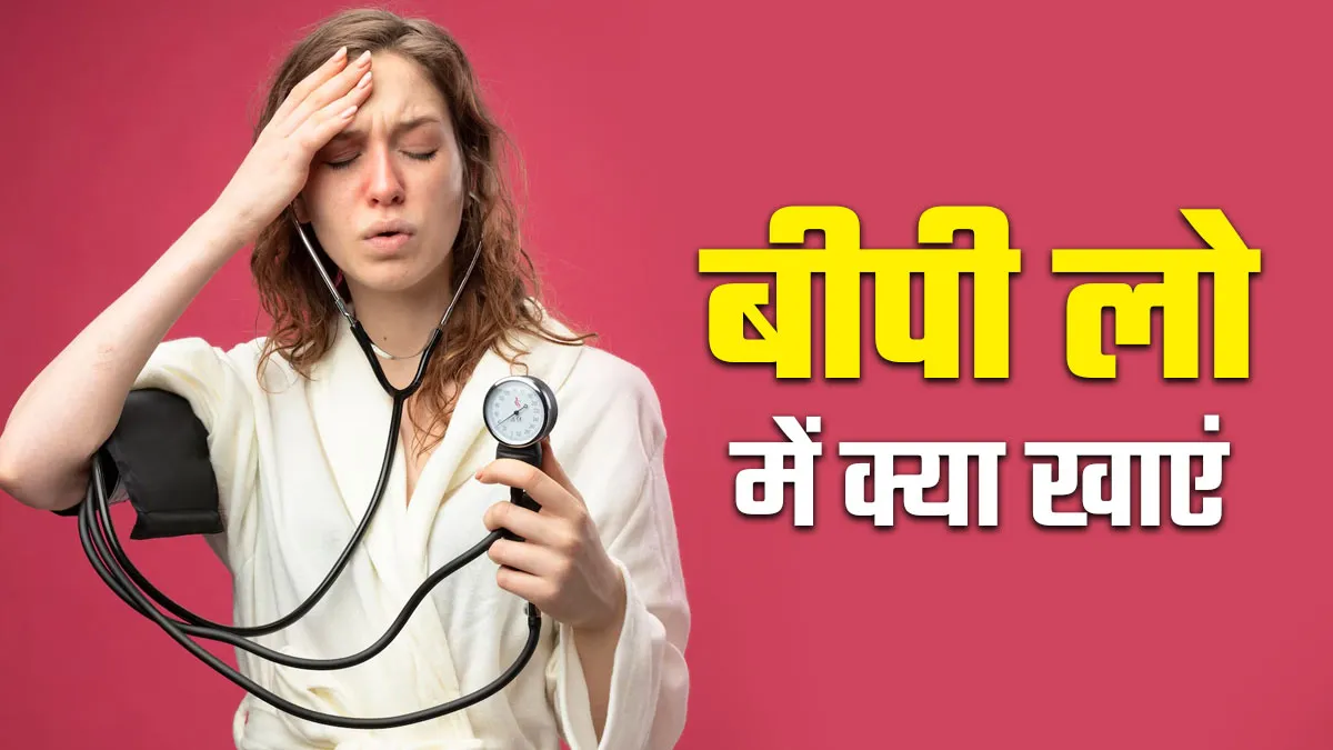 लो बीपी में क्या खाना चाहिए? तुरंत असर करने वाले 7 फूड्स