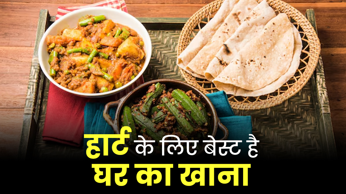 दिल को हेल्दी रखना है तो घर का बना खाना ही खाएं, एक्‍सपर्ट से जानें इसके 7 बड़े फायदे