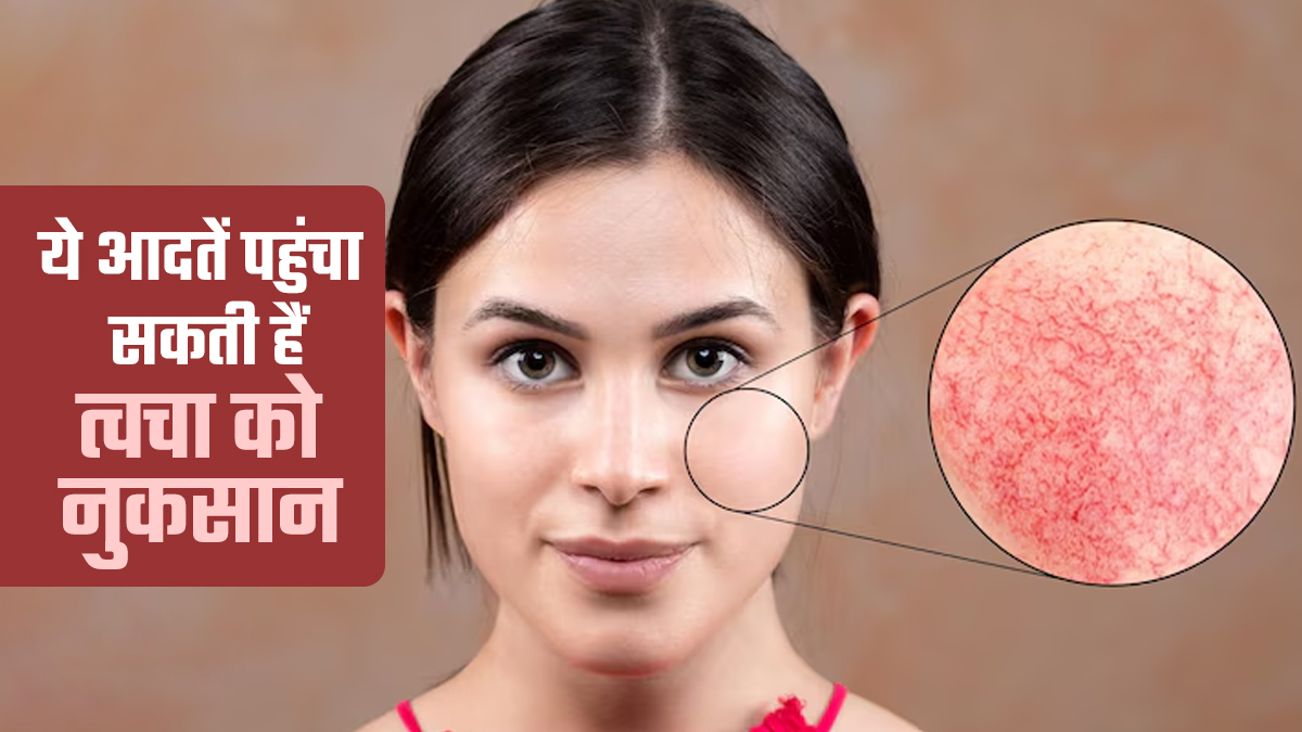 कहीं आप भी तो नहीं पहुंचा रहे अपनी त्वचा को नुकसान, आज ही छोड़े ये गलतियां
