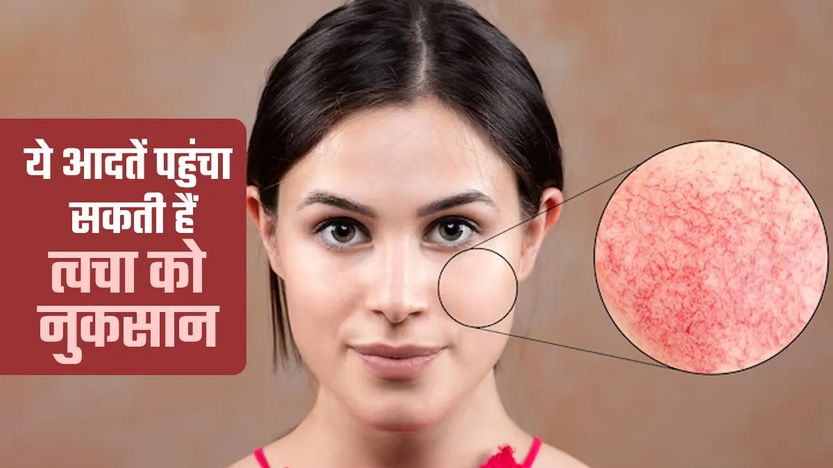 कहीं आप भी तो नहीं पहुंचा रहे अपनी त्वचा को नुकसान, आज ही छोड़े ये गलतियां