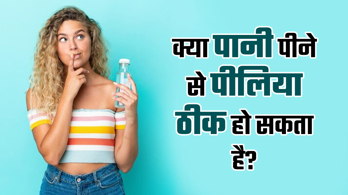 क्या ज्यादा पानी पीने से पीलिया जल्दी ठीक हो सकता है? डॉक्टर से जानें