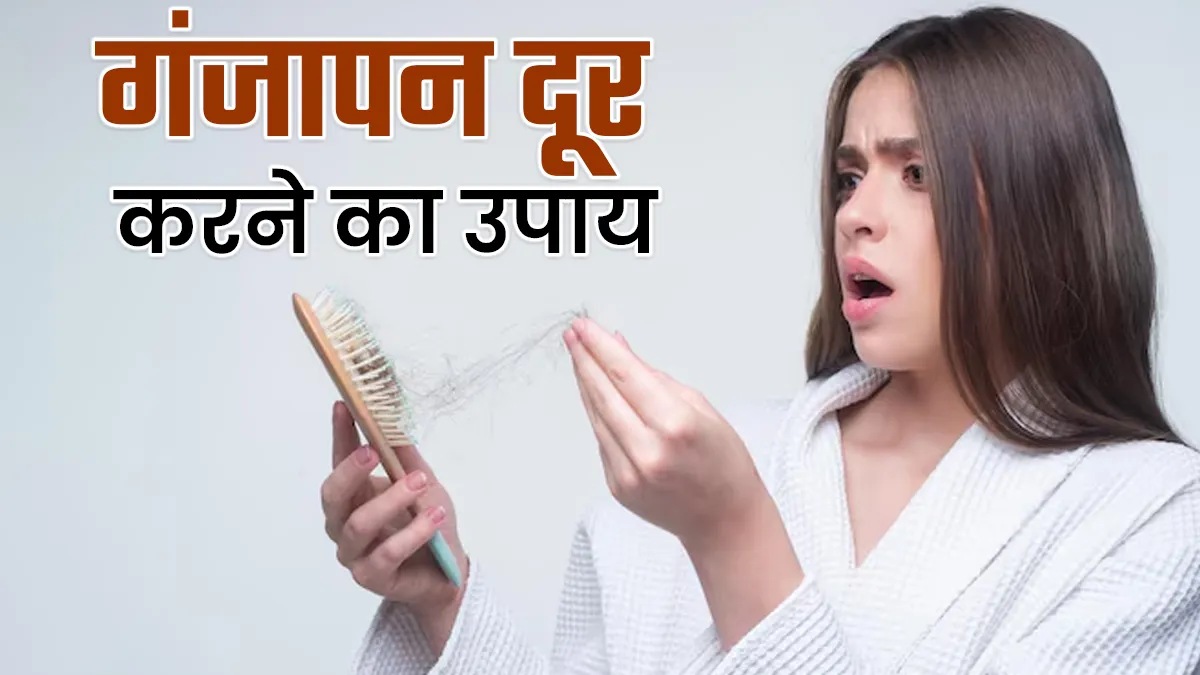 गंजे हो रहे हैं आप! बालों की अच्छी ग्रोथ के लिए करें इन 2 चीजों का इस्तेमाल