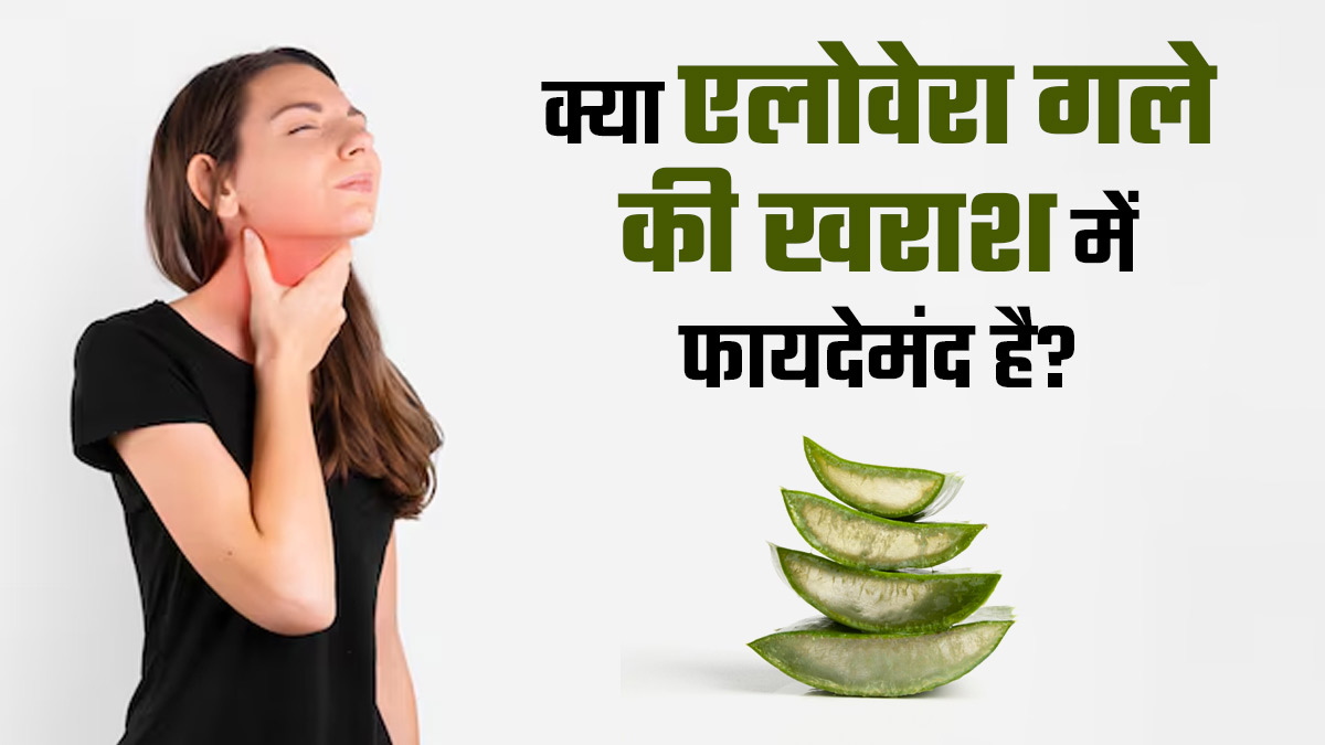 क्या एलोवेरा गले की सूजन और खराश में फायदेमंद है? आयुर्वेदाचार्य से जानें