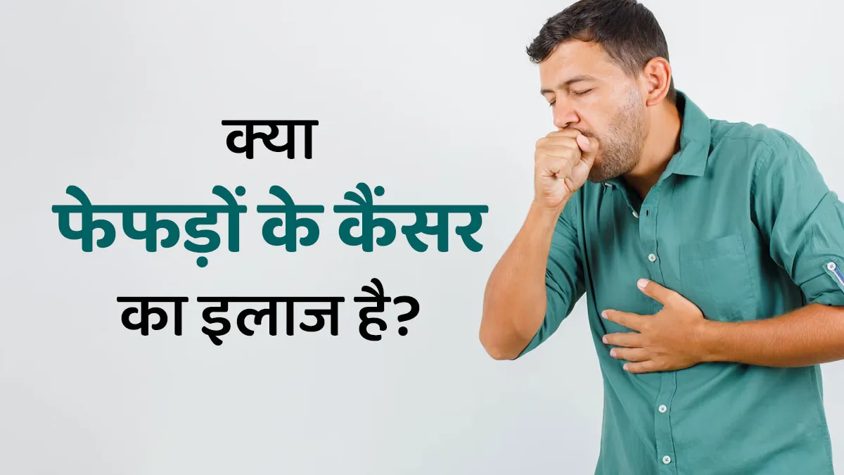 क्या फेफड़ों के कैंसर का इलाज है? जानें डॉक्टर से