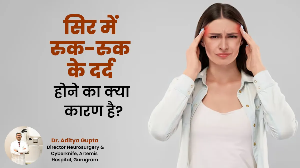सिर में रुक-रुक के दर्द होने का क्या कारण है? डॉक्टर से जानें