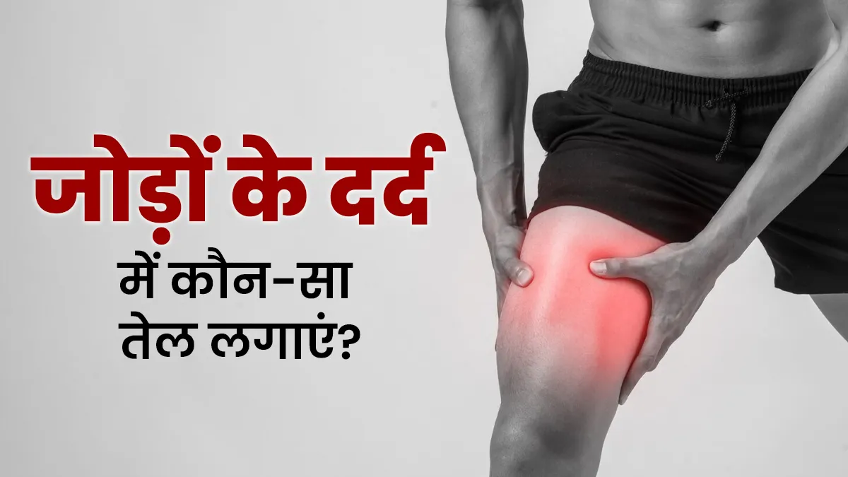 जोड़ों का दर्द और सूजन कम करने के लिए कौन-सा तेल लगाएं? आयुर्वेदिक एक्सपर्ट से जानें
