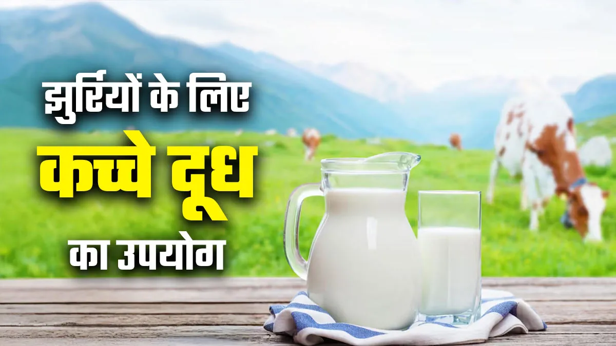 समय से पहले चेहरे पर दिखने लगे बुढ़ापे के लक्षण! इन 3 तरीकों से इस्तेमाल करें कच्चा दूध
