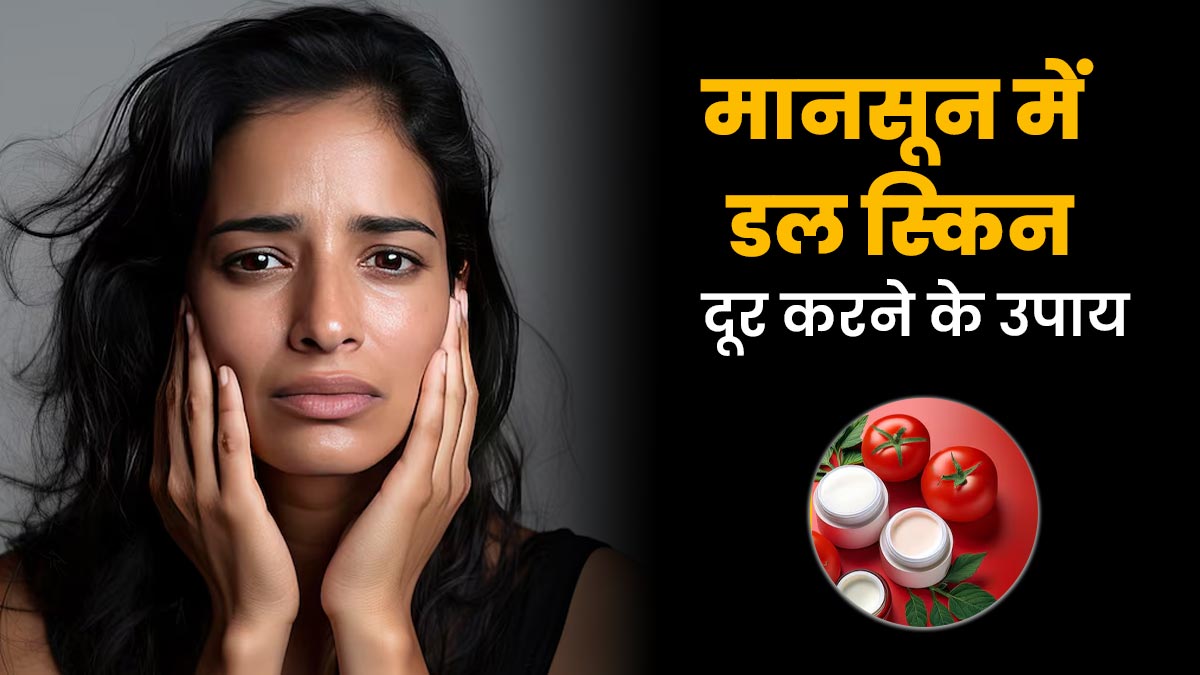 मानसून में मुरझा गई है त्‍वचा? तो लगाएं क‍िचन इंग्रीड‍िएंट्स से बने ये 3 पैक, चेहरे पर लौटेगा न‍िखार