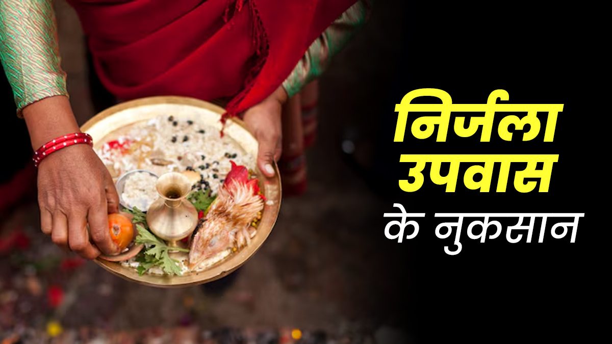 शरीर बिना पानी के कितनी देर काम चला सकता है? डॉक्टर से जानें निर्जला उपवास के नुकसान