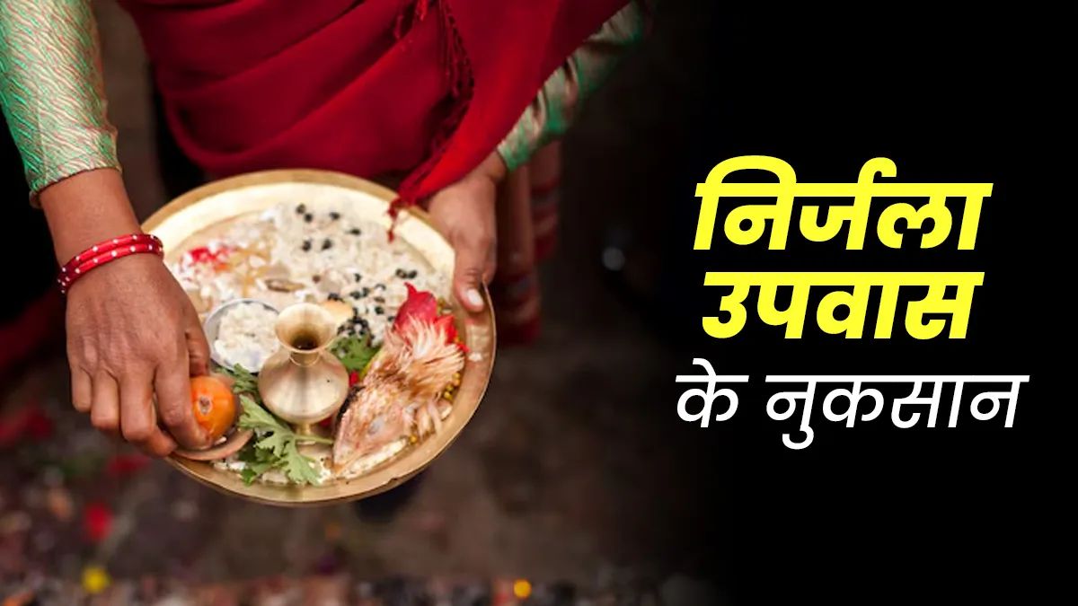 शरीर बिना पानी के कितनी देर काम चला सकता है? डॉक्टर से जानें निर्जला उपवास के नुकसान