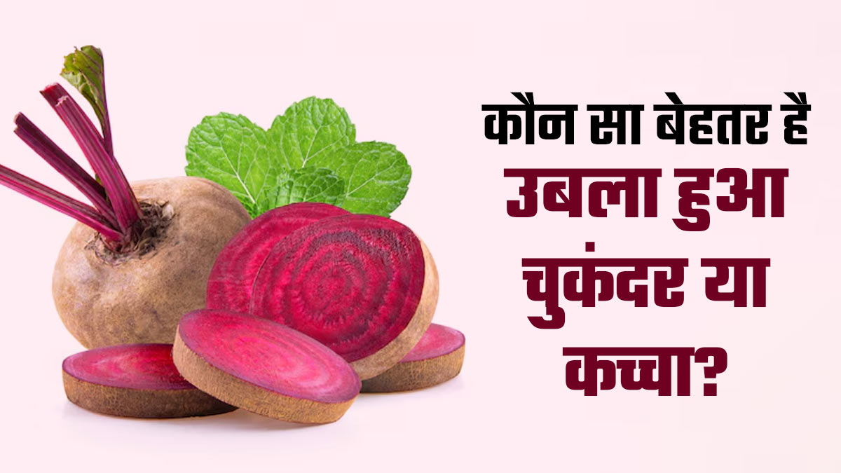 चुकंदर कच्चा खाएं या पका कर? जानें सेहत के लिए कौन-सा तरीका है सही