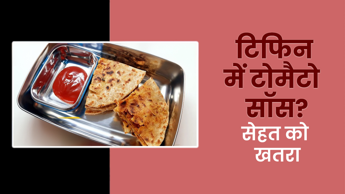 बच्‍चों को टिफिन में रोज टोमैटो सॉस देना है सेहत के लिए खतरा, एक्‍सपर्ट ने बताए नुकसान