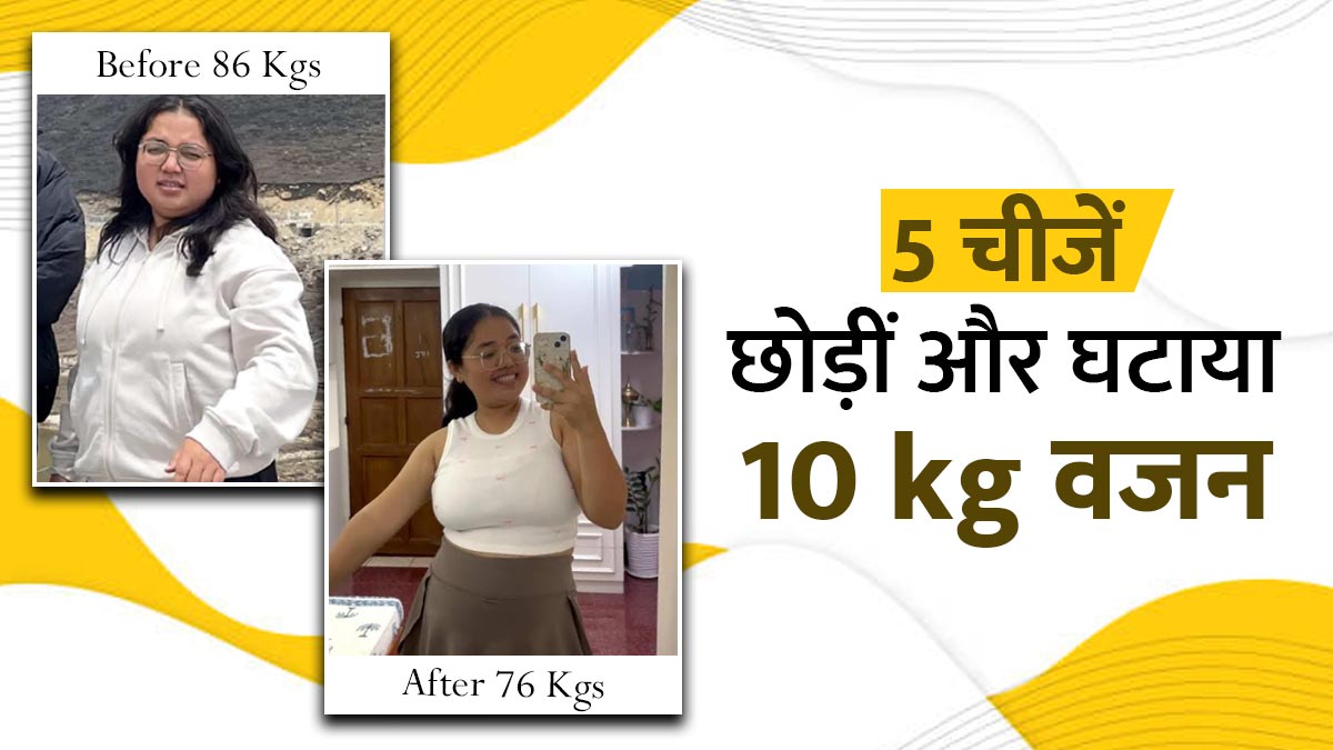 डाइट से ये 5 चीजें हटाकर संखिका ने घटाया 10 kg वजन, 3 महीने में म‍िला शानदार रिजल्ट