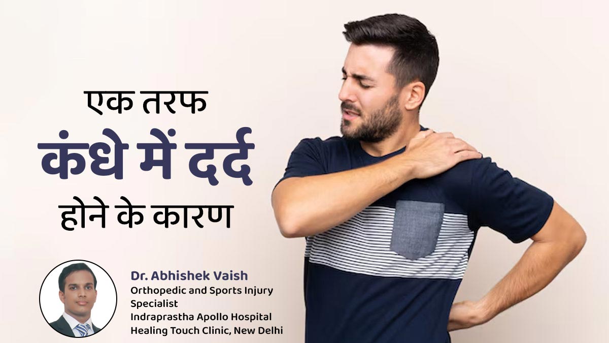 क्या आपको भी रहता है एक तरफ कंधे में दर्द?  एक्सपर्ट से जानें इसके 6 कारण