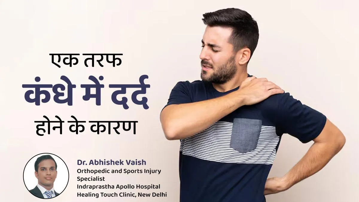 क्या आपको भी रहता है एक तरफ कंधे में दर्द?  एक्सपर्ट से जानें इसके 6 कारण