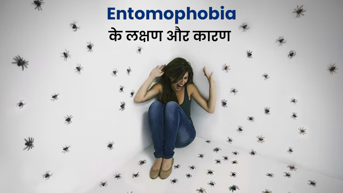 कीट पंतगों से आपको भी लगता है ज्यादा डर तो हो सकती है यह समस्या, जानें इसके लक्षण और कारण