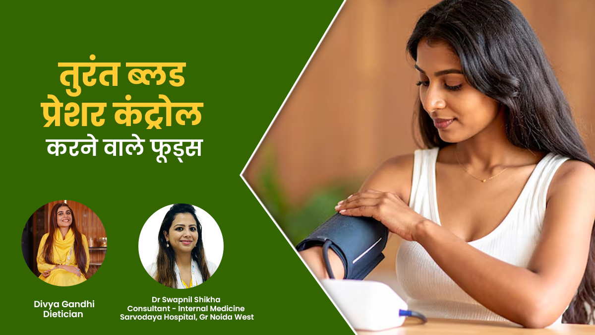 हाई बीपी में क्या खाना चाहिए? डॉक्टर से जानें तुरंत ब्लड प्रेशर कंट्रोल करने वाले 8 फूड्स
