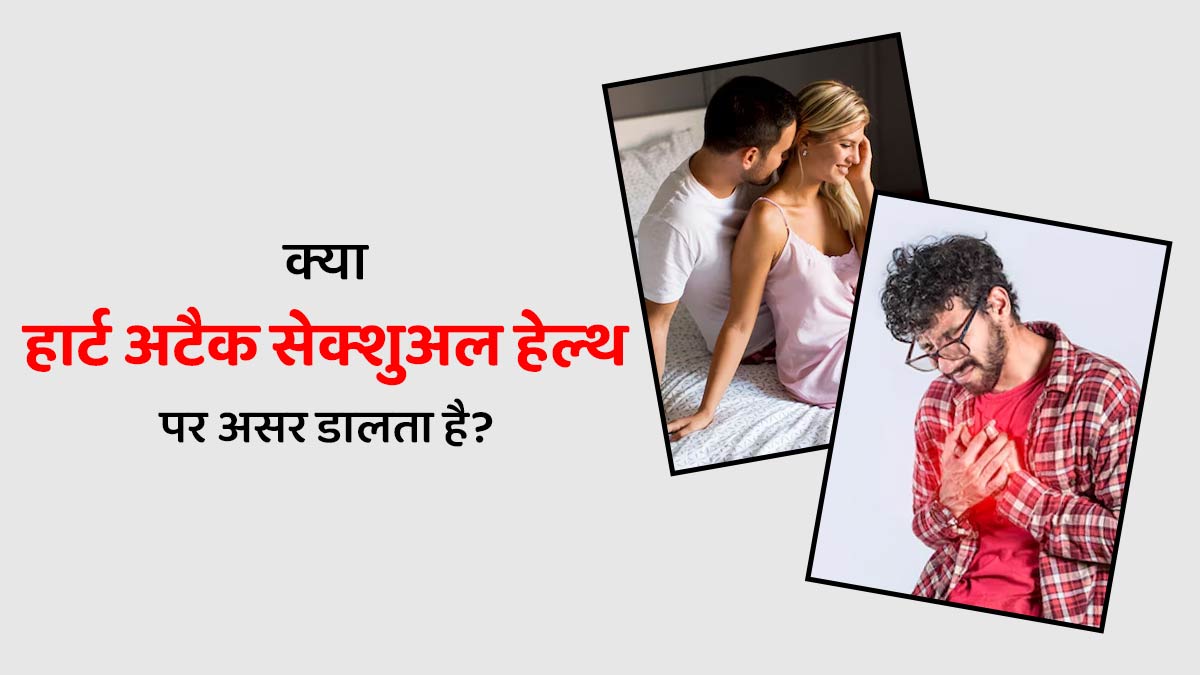 क्या हार्ट अटैक सेक्शुअल हेल्थ पर असर डालता है? डॉक्टर से जानें