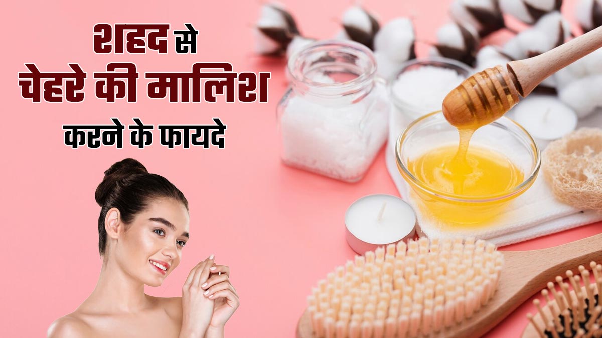 शहद से करें चेहरे की मसाज, मिलेंगे ग्लोइंग स्किन के साथ हैरान कर देने वाले फायदे