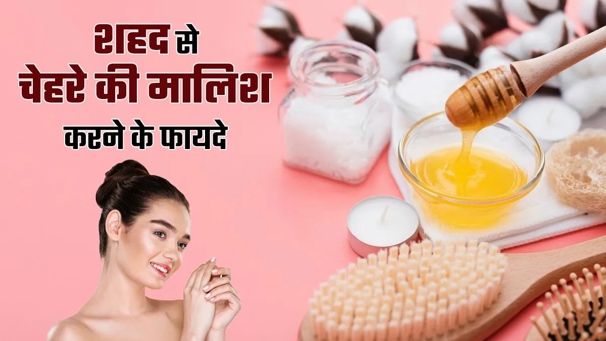 शहद से करें चेहरे की मसाज, मिलेंगे ग्लोइंग स्किन के साथ हैरान कर देने वाले फायदे