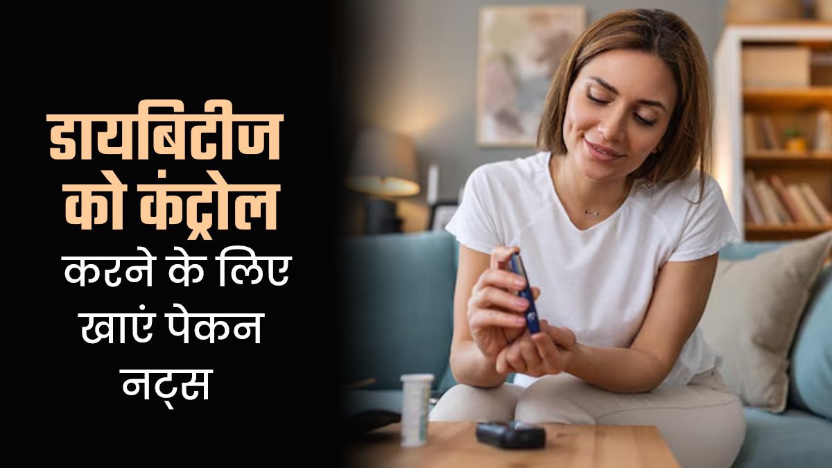 ब्लड शुगर कंट्रोल करता है पेकन नट्स, जानें डायबिटीज में इसे खाने के फायदे