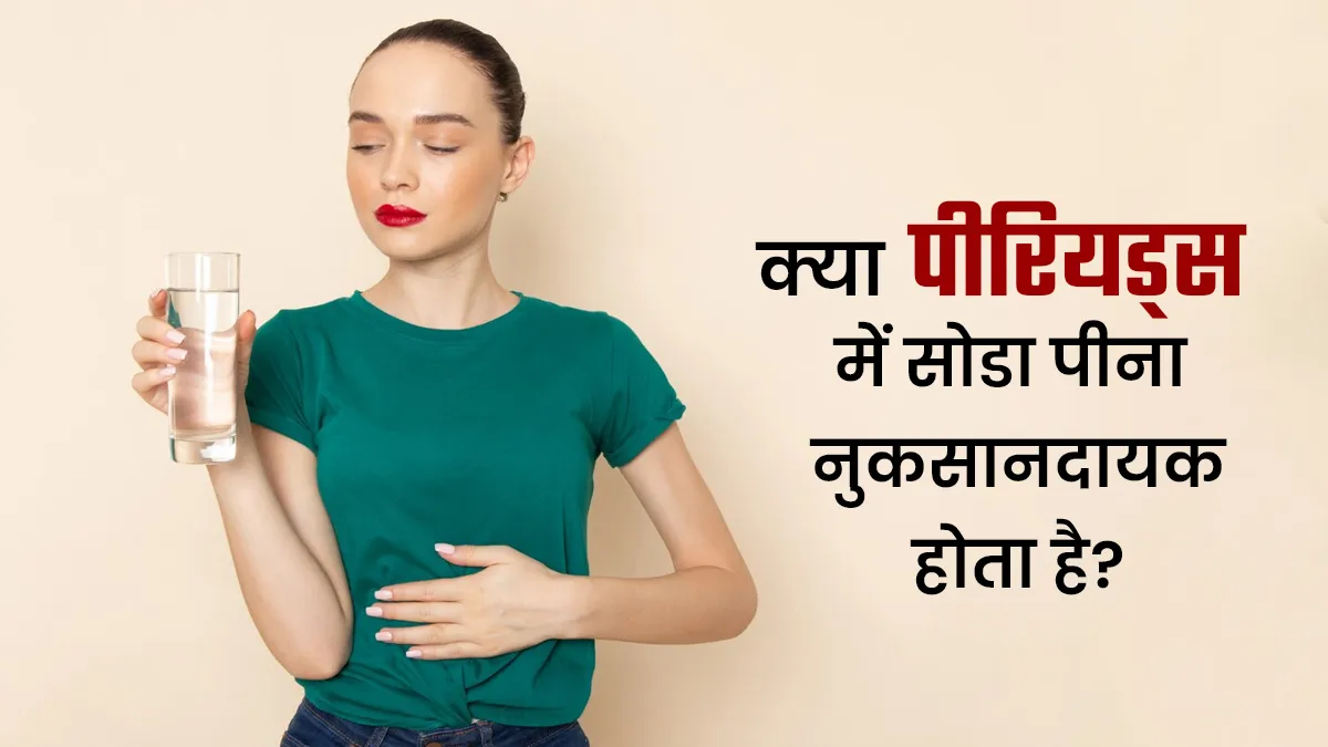 क्या पीरियड्स में सोडा पीना नुकसानदायक होता है? जानें एक्सपर्ट की राय