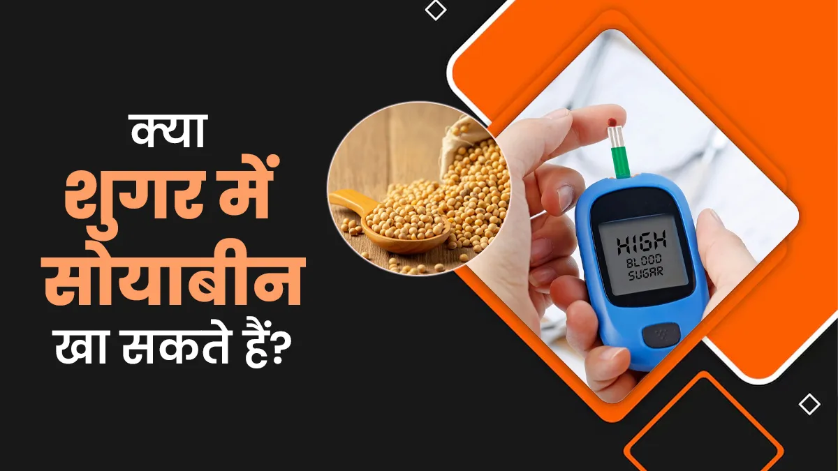क्या शुगर में सोयाबीन खा सकते हैं? एक्सपर्ट से जानें