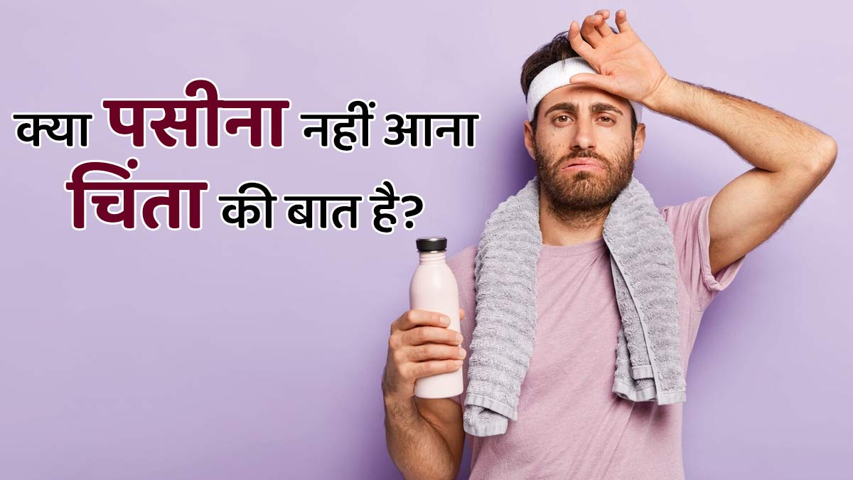 क्या पसीना नहीं आना चिंता की बात है? जानें क्या कहते हैं डॉक्टर